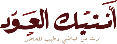 أنتيك العود - ارث من الماضي وطيب للحاضر