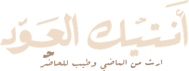 أنتيك العود - ارث من الماضي وطيب للحاضر